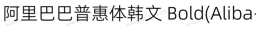 阿里巴巴普惠体韩文 Bold(Aliba字体转换